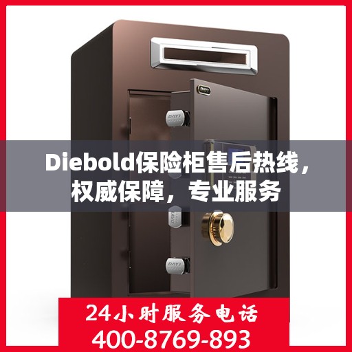 Diebold保险柜售后热线，权威保障，专业服务