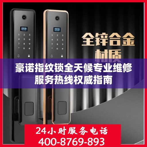 豪诺指纹锁全天候专业维修服务热线权威指南