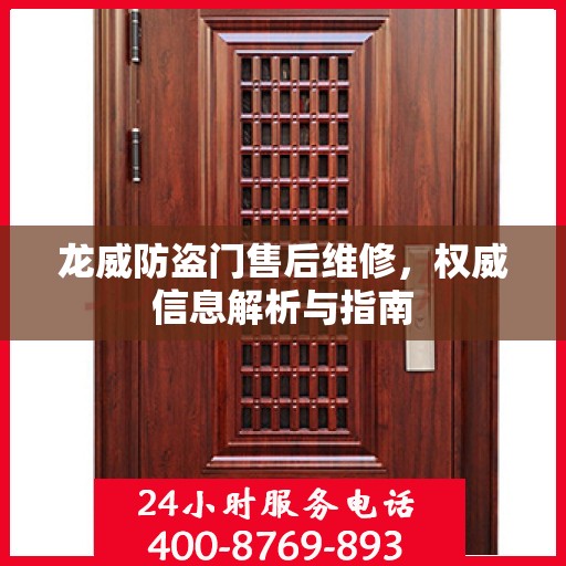 龙威防盗门售后维修，权威信息解析与指南
