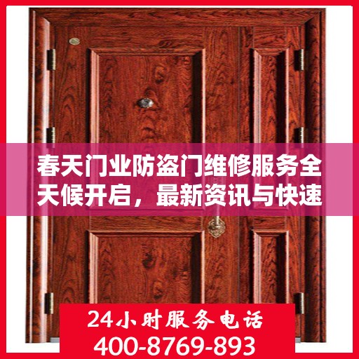 春天门业防盗门维修服务全天候开启，最新资讯与快速响应