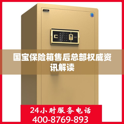 国宝保险箱售后总部权威资讯解读
