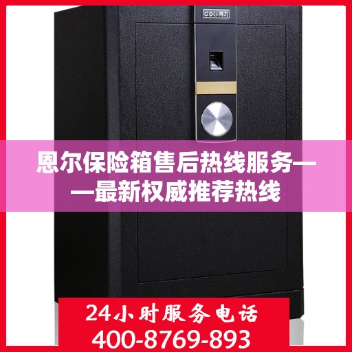 恩尔保险箱售后热线服务——最新权威推荐热线