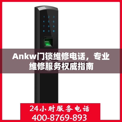 Ankw门锁维修电话，专业维修服务权威指南