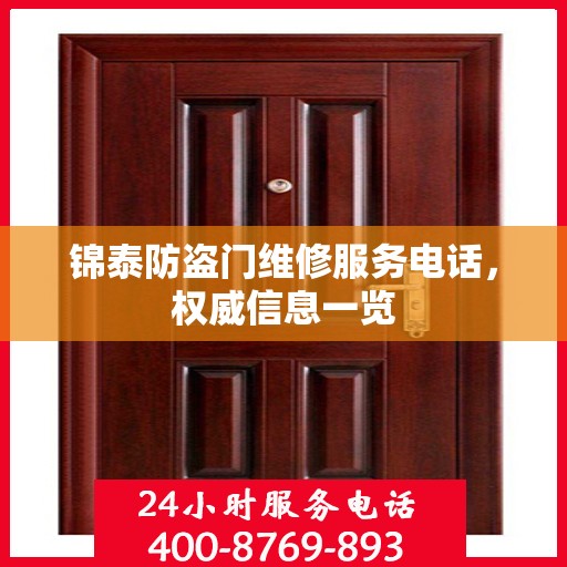 锦泰防盗门维修服务电话，权威信息一览
