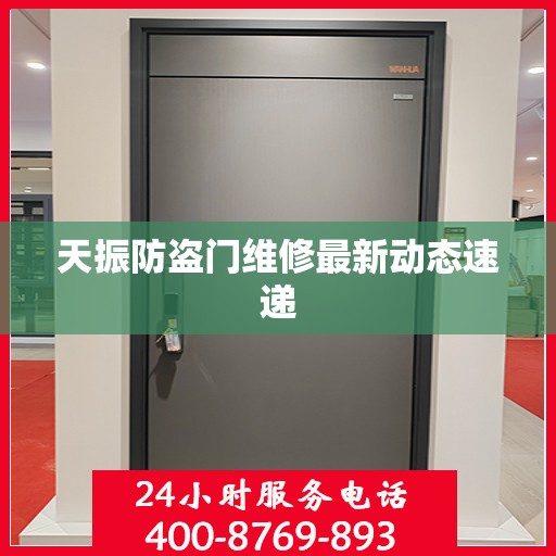 天振防盗门维修最新动态速递