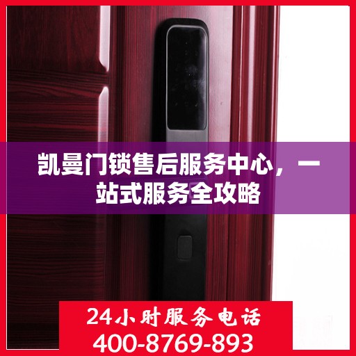 凯曼门锁售后服务中心，一站式服务全攻略