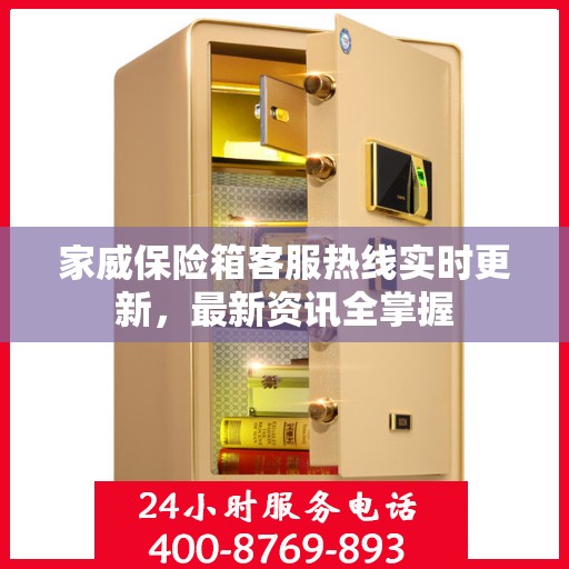 家威保险箱客服热线实时更新，最新资讯全掌握