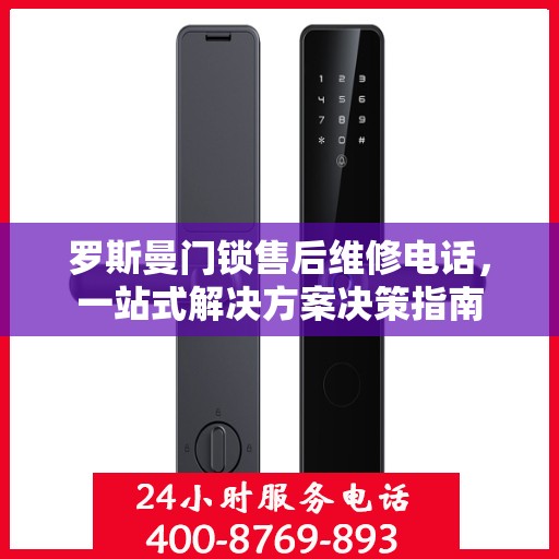 罗斯曼门锁售后维修电话，一站式解决方案决策指南