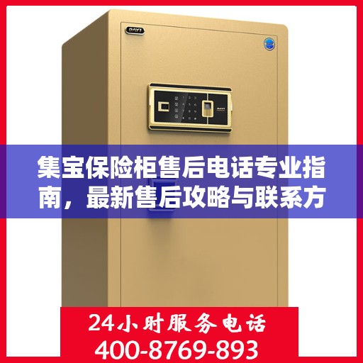 集宝保险柜售后电话专业指南，最新售后攻略与联系方式