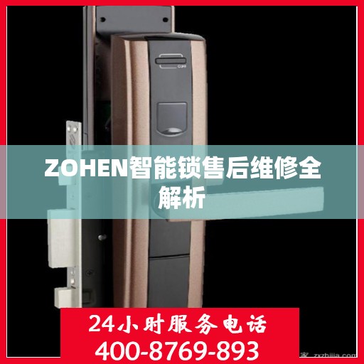 ZOHEN智能锁售后维修全解析