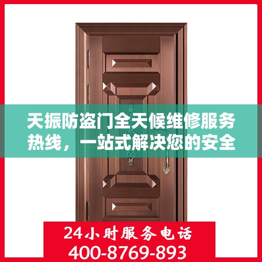 天振防盗门全天候维修服务热线，一站式解决您的安全之门问题