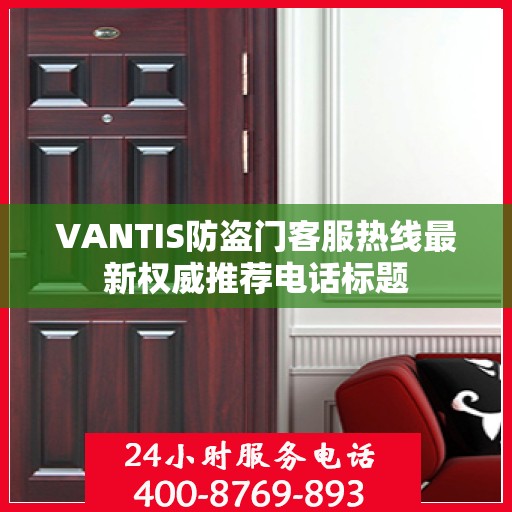 VANTIS防盗门客服热线最新权威推荐电话标题