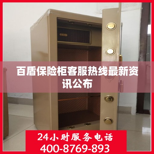 百盾保险柜客服热线最新资讯公布