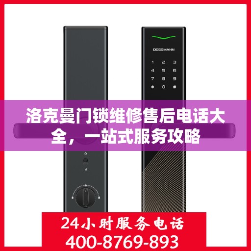 洛克曼门锁维修售后电话大全，一站式服务攻略