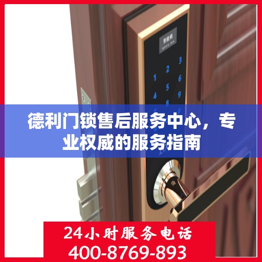 德利门锁售后服务中心，专业权威的服务指南