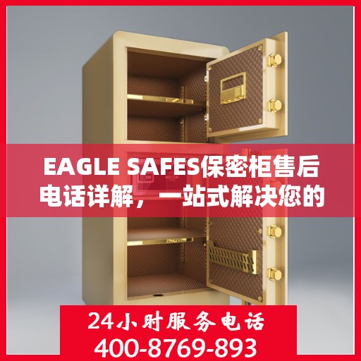 EAGLE SAFES保密柜售后电话详解，一站式解决您的售后问题