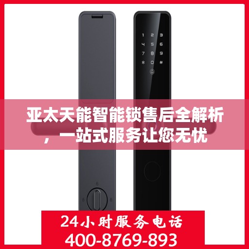 亚太天能智能锁售后全解析，一站式服务让您无忧