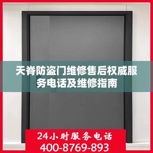 天脊防盗门维修售后权威服务电话及维修指南