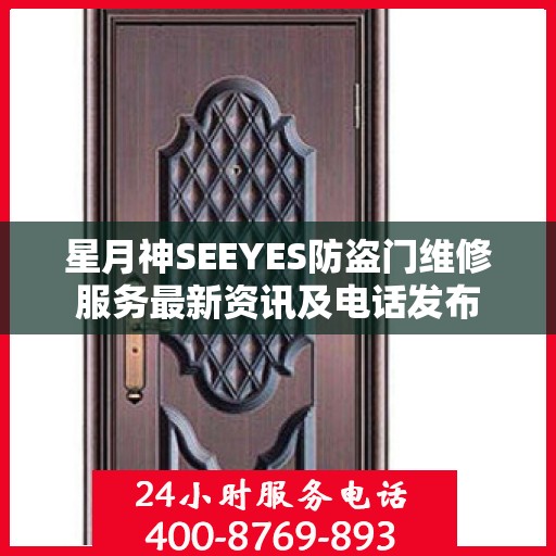 星月神SEEYES防盗门维修服务最新资讯及电话发布
