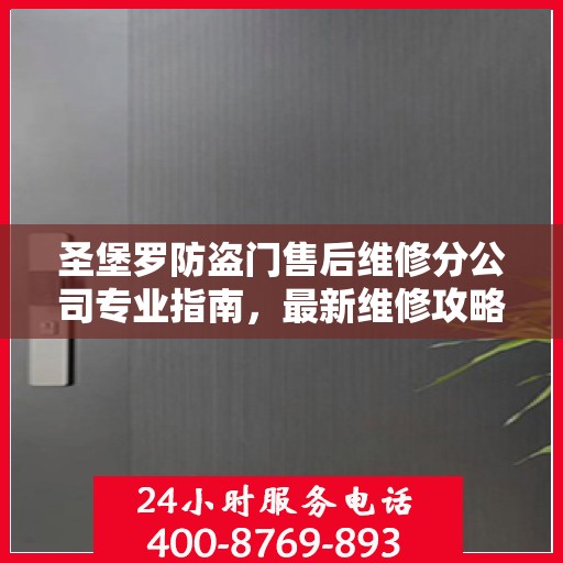 圣堡罗防盗门售后维修分公司专业指南，最新维修攻略与指南