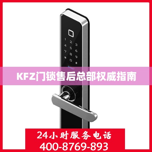 KFZ门锁售后总部权威指南