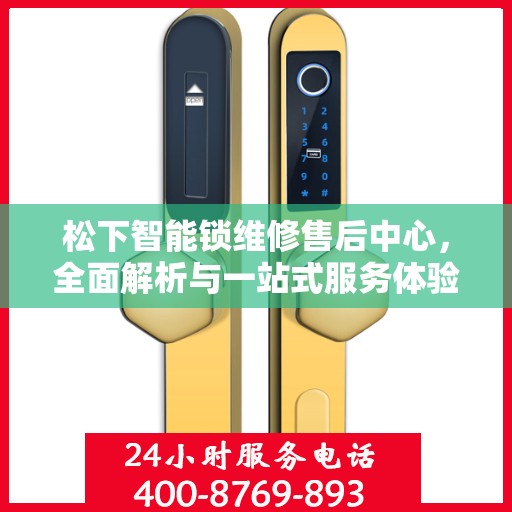 松下智能锁维修售后中心，全面解析与一站式服务体验