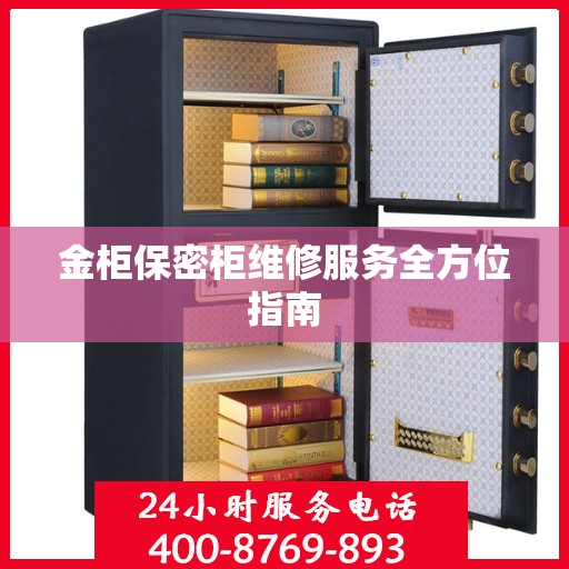 金柜保密柜维修服务全方位指南