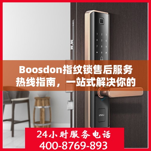 Boosdon指纹锁售后服务热线指南，一站式解决你的售后需求