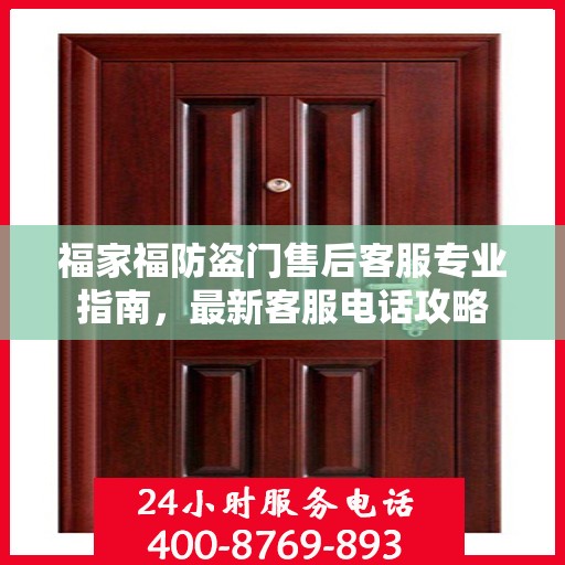 福家福防盗门售后客服专业指南，最新客服电话攻略