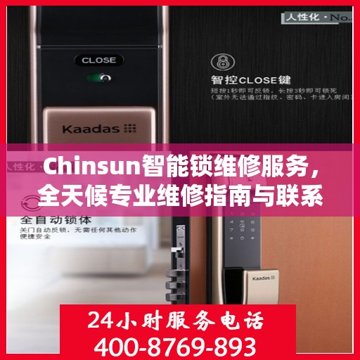 Chinsun智能锁维修服务，全天候专业维修指南与联系电话权威发布