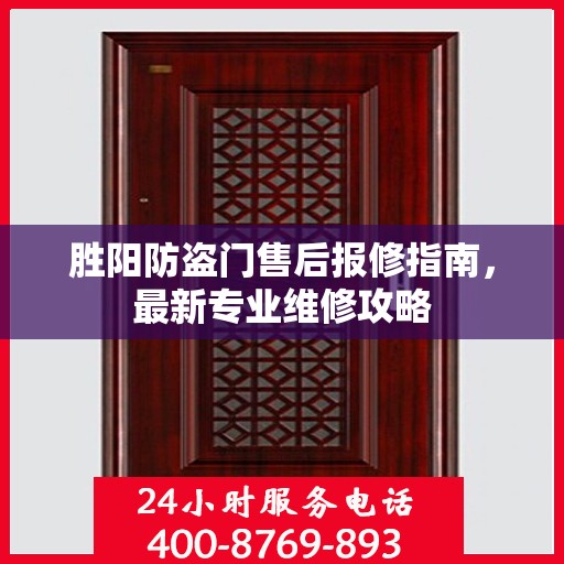 胜阳防盗门售后报修指南，最新专业维修攻略