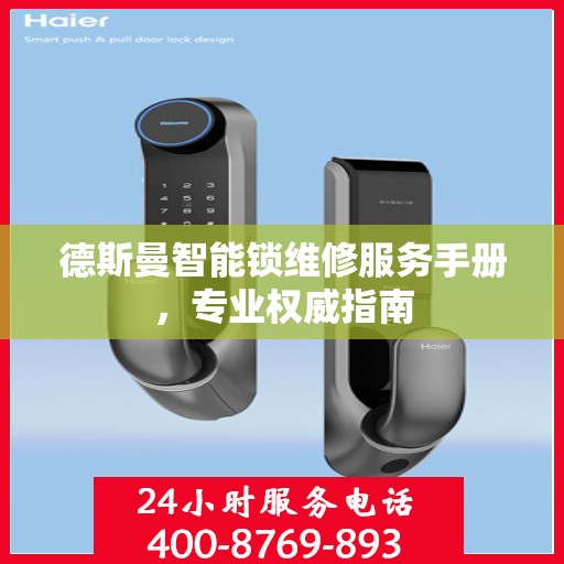 德斯曼智能锁维修服务手册，专业权威指南