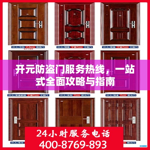 开元防盗门服务热线，一站式全面攻略与指南
