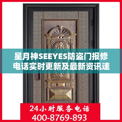 星月神SEEYES防盗门报修电话实时更新及最新资讯速递