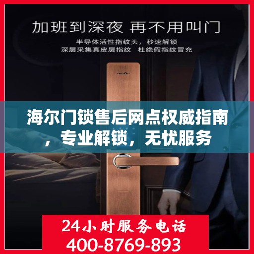 海尔门锁售后网点权威指南，专业解锁，无忧服务