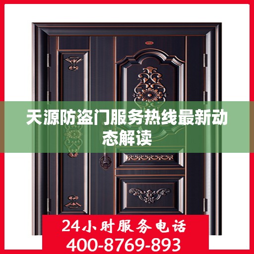 天源防盗门服务热线最新动态解读