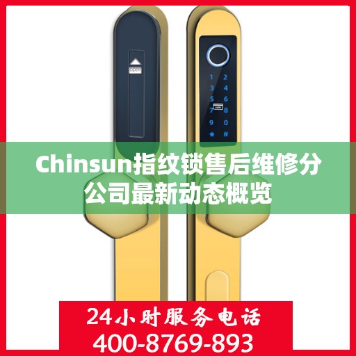 Chinsun指纹锁售后维修分公司最新动态概览