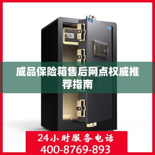 威品保险箱售后网点权威推荐指南
