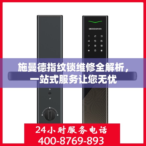 施曼德指纹锁维修全解析，一站式服务让您无忧