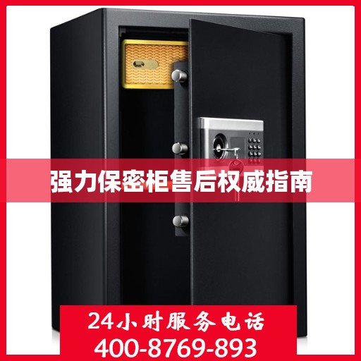 强力保密柜售后权威指南