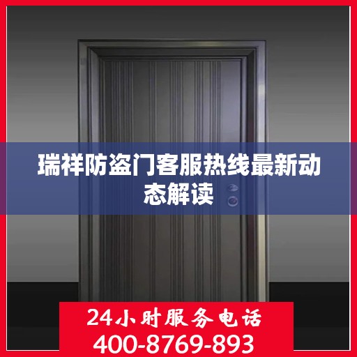 瑞祥防盗门客服热线最新动态解读