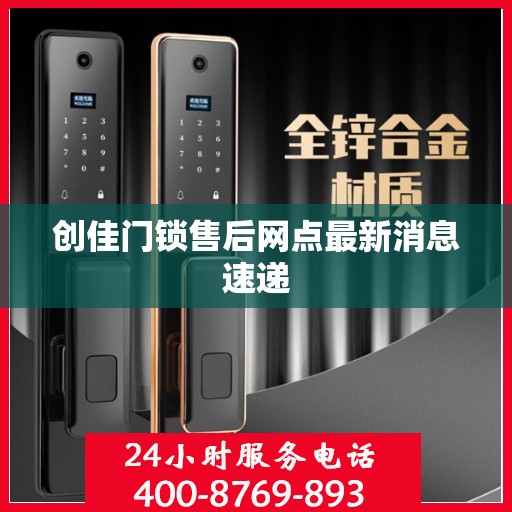 创佳门锁售后网点最新消息速递