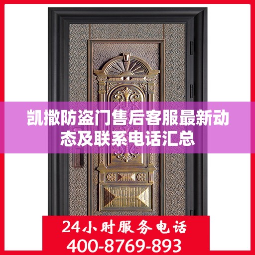 凯撒防盗门售后客服最新动态及联系电话汇总