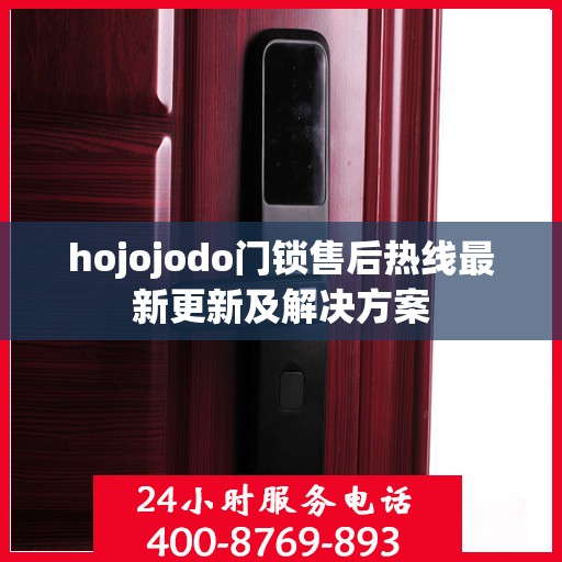 hojojodo门锁售后热线最新更新及解决方案