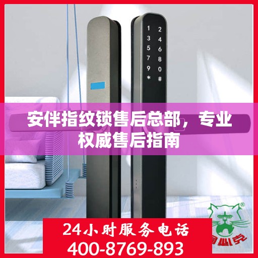 安伴指纹锁售后总部，专业权威售后指南