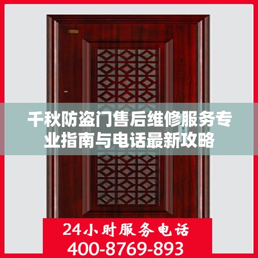 千秋防盗门售后维修服务专业指南与电话最新攻略