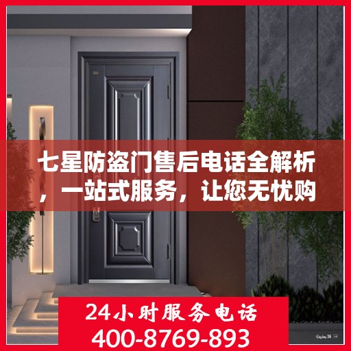 七星防盗门售后电话全解析，一站式服务，让您无忧购门！