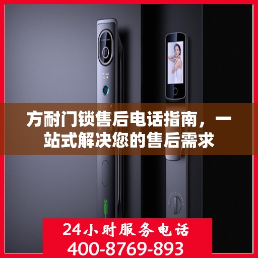 方耐门锁售后电话指南，一站式解决您的售后需求
