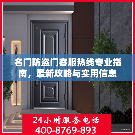 名门防盗门客服热线专业指南，最新攻略与实用信息
