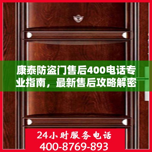 康泰防盗门售后400电话专业指南，最新售后攻略解密